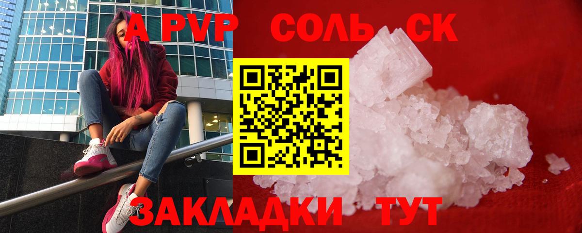 A-PVP Соль Вологда